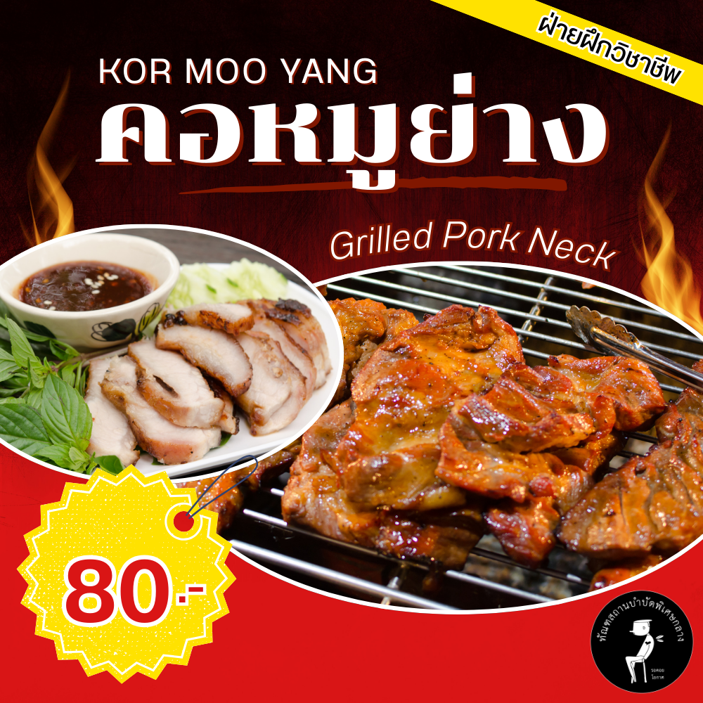 คอหมูย่าง